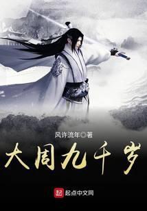 大周九千岁免费阅读