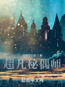 超凡秘偶师免费阅读
