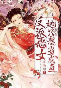 救命!反派恶女她只想当咸鱼免费阅读