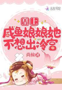 皇上咸鱼娘娘她不想出冷宫免费阅读