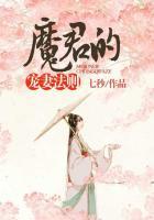 魔君宠妻魔妃要逆天免费阅读