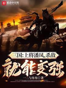 三国上将军潘凤