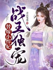 毒医傻妃结局是什么