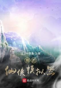 我的修仙模拟器