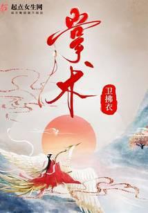 掌术为什么断更了