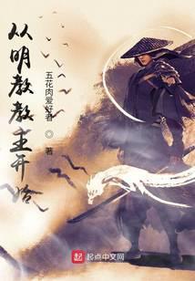 从明教教主开始纵横诸天