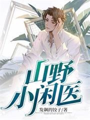 山野小农医