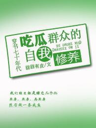 穿书七十年代吃瓜群众的自我修养完本