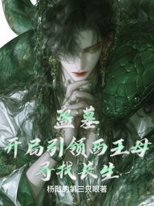 盗墓开局引领西王母寻找长生TXT