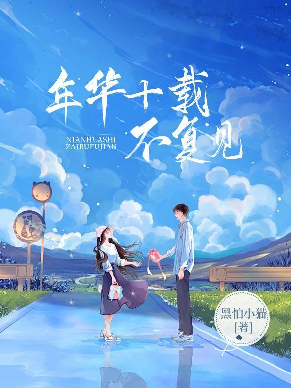 年华十载不复见全文