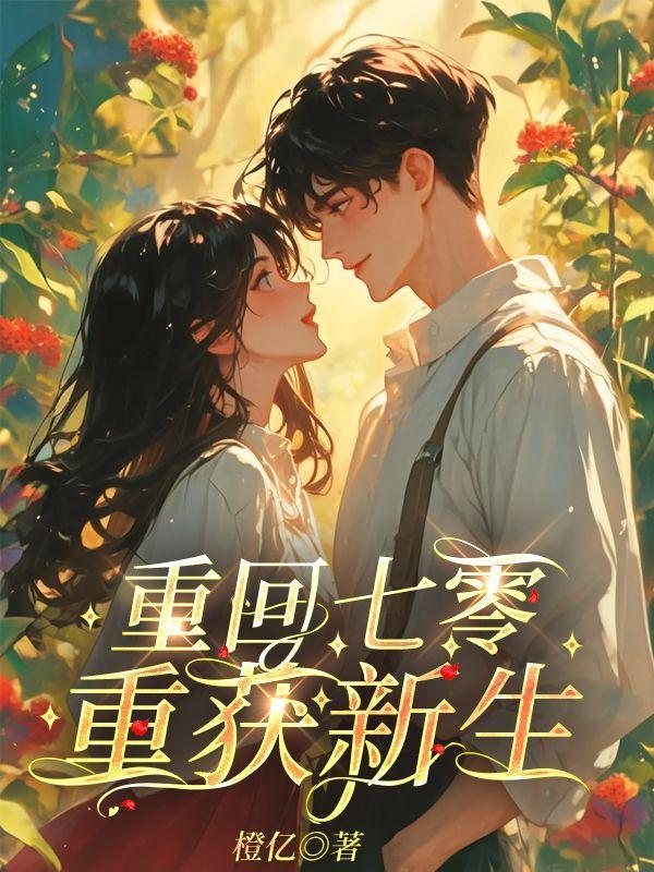 重回七零重获新生