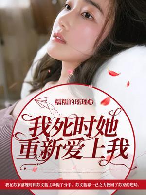 我死后会更加爱你