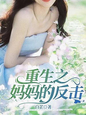 重生之妈妈是超人