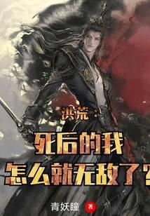 洪荒之死到无敌