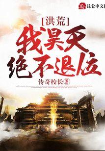 洪荒我昊天不当天帝