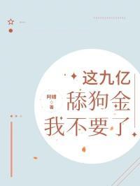 我有9000亿舔金狗