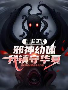 我镇守华夏神话