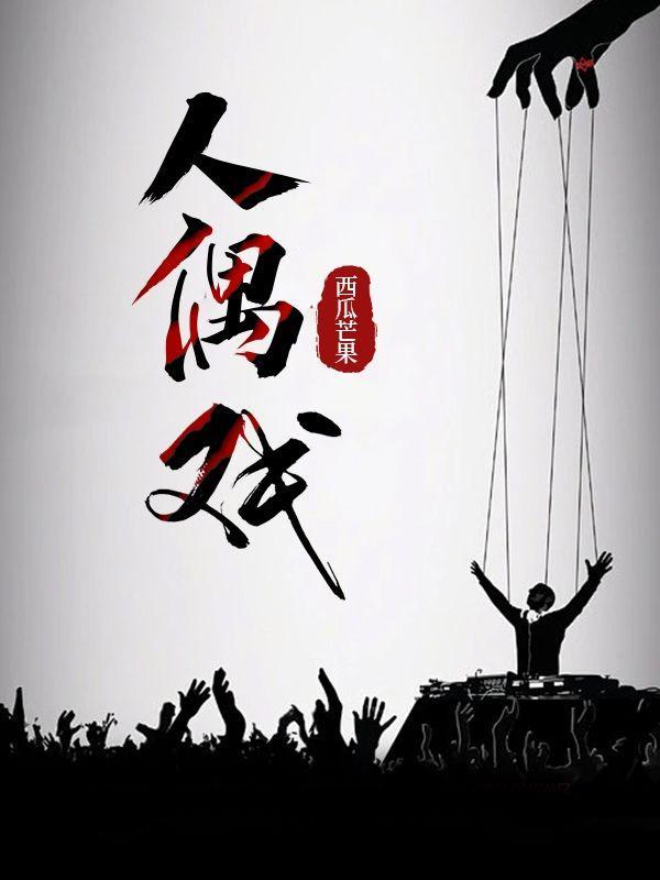 人偶戏是非遗吗