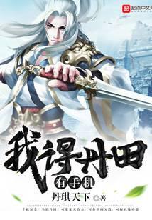 我得丹田有手机 丹琪天下