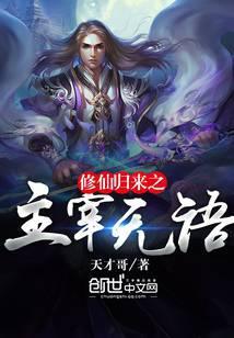 修仙归来之主宰无语 天才哥