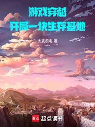 神话领主开局一块生存基地大麦宅男 笔趣阁