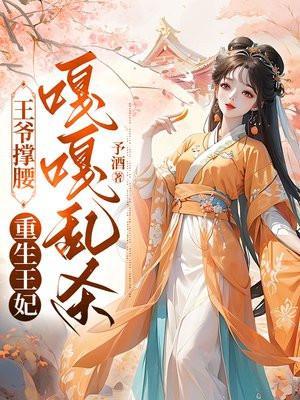 重生王爷穿越妃