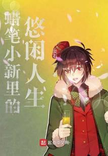 蜡笔小新之悠闲富二代