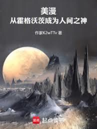 美漫从霍格沃茨成为人间之神无防盗