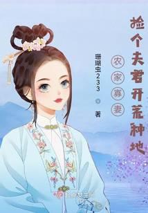 捡个农夫当相公