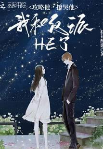 攻略他撩哭他我和反派he了免费阅读