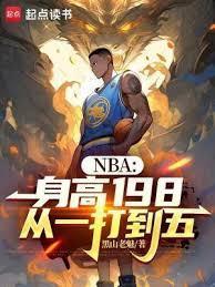 nba身高要求规格