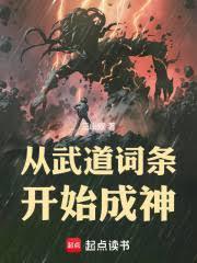 武道从美食开始起点中文网