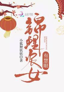 锦鲤农女来种田