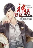 神级教官宋鹤风秦明月的