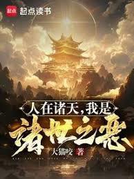 我是诸世之恶 无防盗