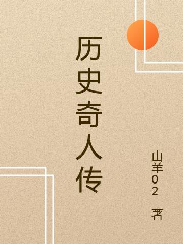 历史人物传奇故事