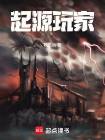 起源乐园笔趣阁