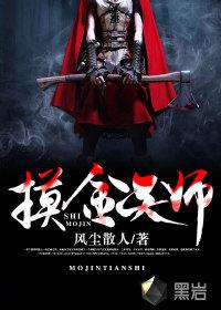 摸金天师活人回避的大结局是什么