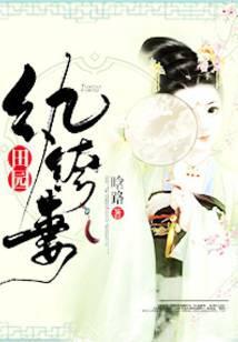 田园纨绔妻tXt