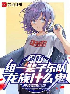 说好组一辈子乐队