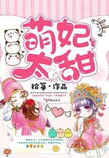 萌妃太甜最新章节更新内容