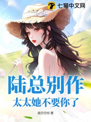 陆太太别想跑顾南舒