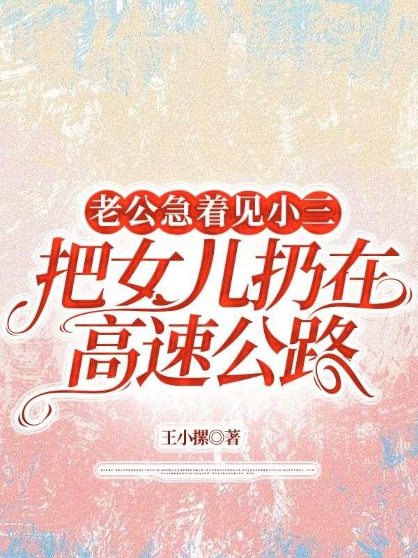 老公把小三带回家什么心态