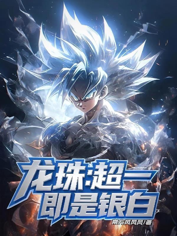 龙珠z超一和超二区别