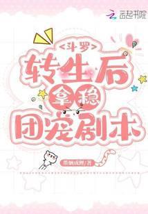 转生斗罗的我为什么是女孩子