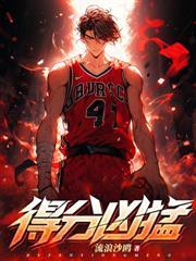 控卫凶猛女主是谁