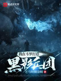 我在斗罗打造黑影兵团作者老马啊糊涂啊