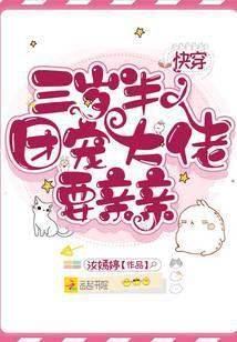 快穿团宠闺女三岁半