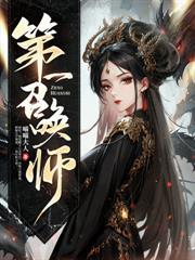 第一瞳术全文阅读