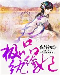 极品纨绔几个女主